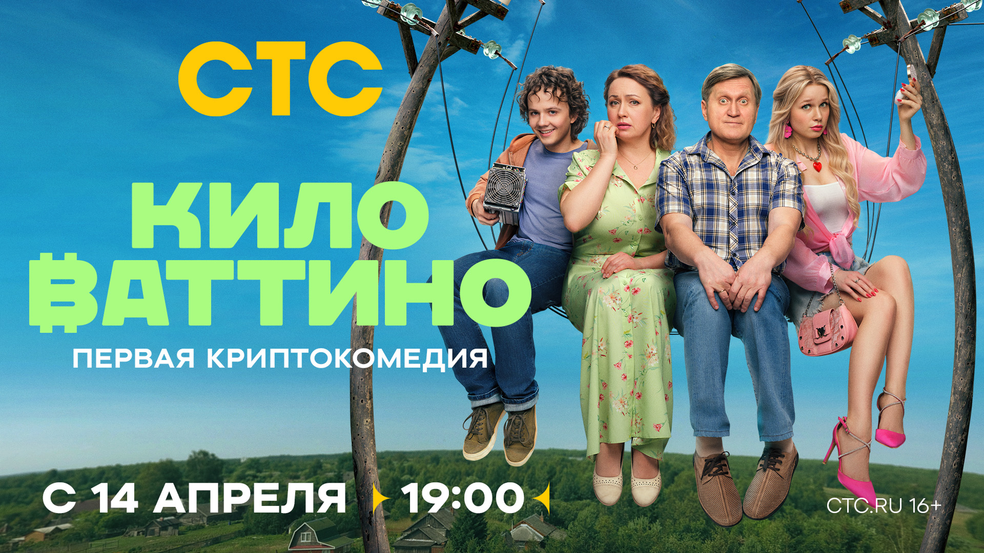 Главная роль в сериале «КИЛОВАТТИНО»